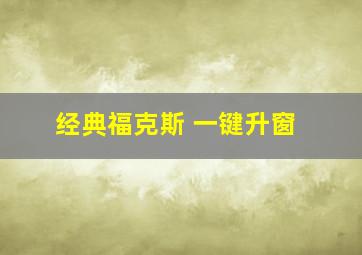 经典福克斯 一键升窗